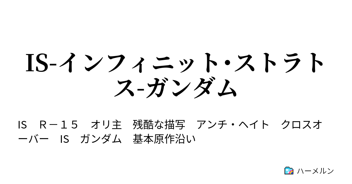 インフィニットストラトス 第1話 サイン入り インフィニットストラトス 第1話 サイン入り IS＜インフィニット