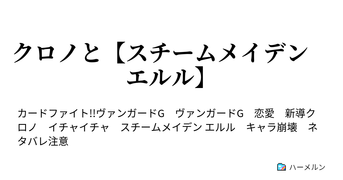 クロノと スチームメイデン エルル クロノと スチームメイデン エルル ハーメルン