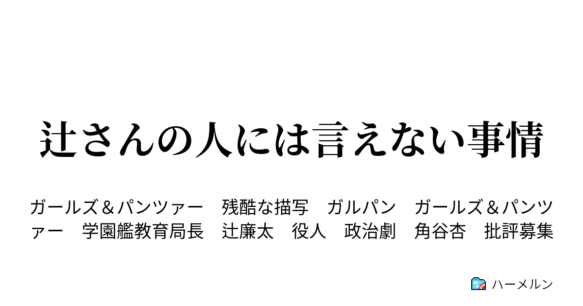 辻さんの人には言えない事情 ハーメルン