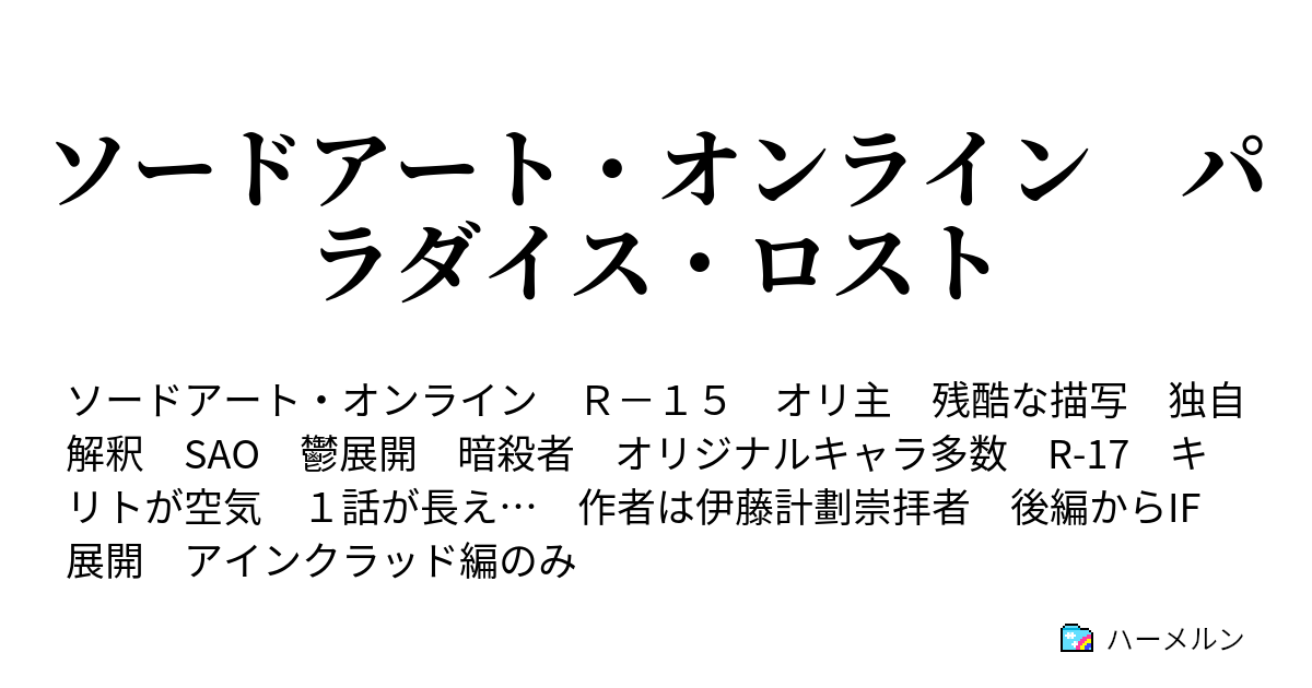 ソードアート オンライン パラダイス ロスト あとがき ハーメルン