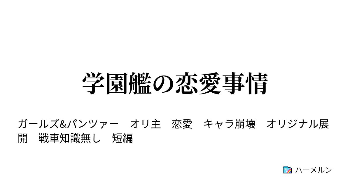 学園艦の恋愛事情 ハーメルン