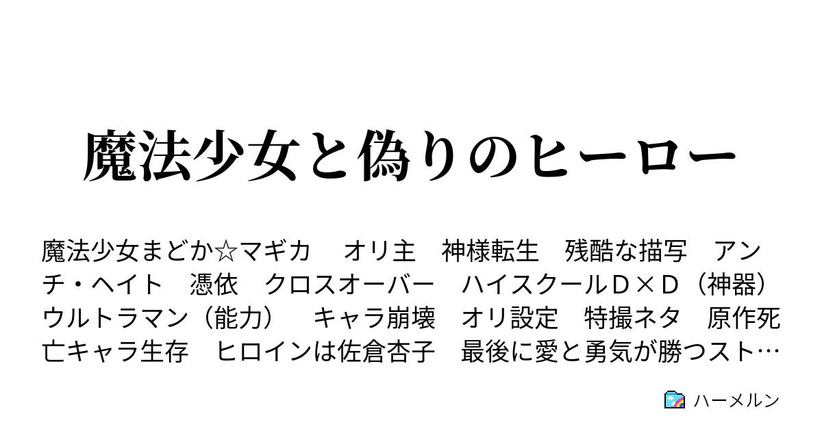 魔法少女と偽りのヒーロー ハーメルン