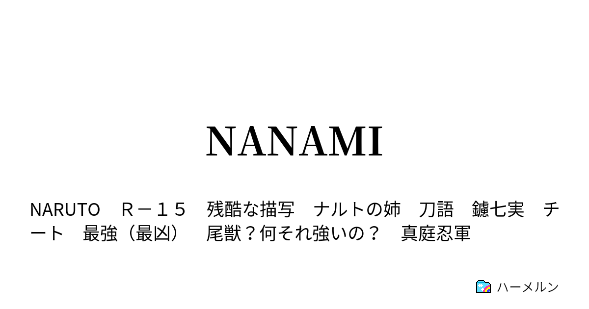 Nanami うずまき七実 ハーメルン