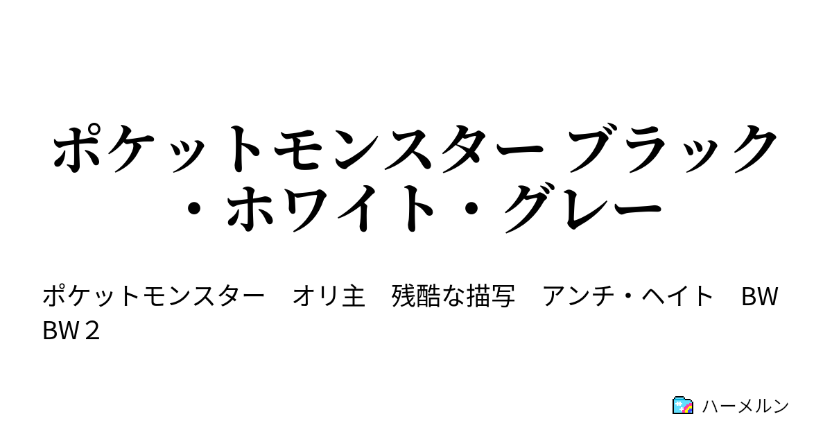 ポケットモンスター ブラック ホワイト グレー 旅立ち ハーメルン