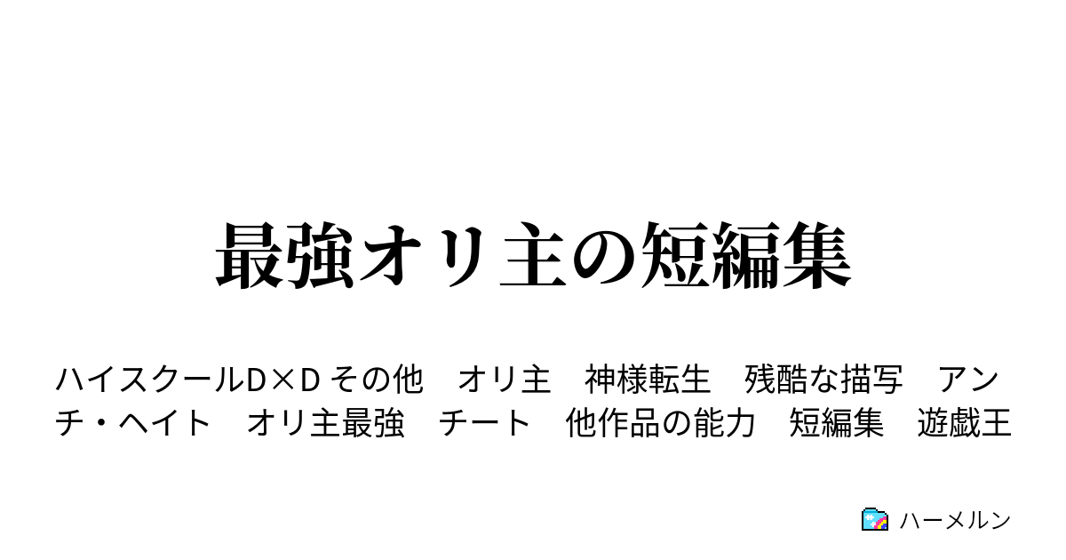 最強オリ主の短編集 最凶のエクゾディア使い ハーメルン