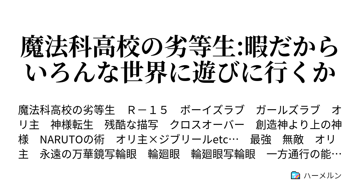 魔法科高校の劣等生 暇だからいろんな世界に遊びに行くか ハーメルン