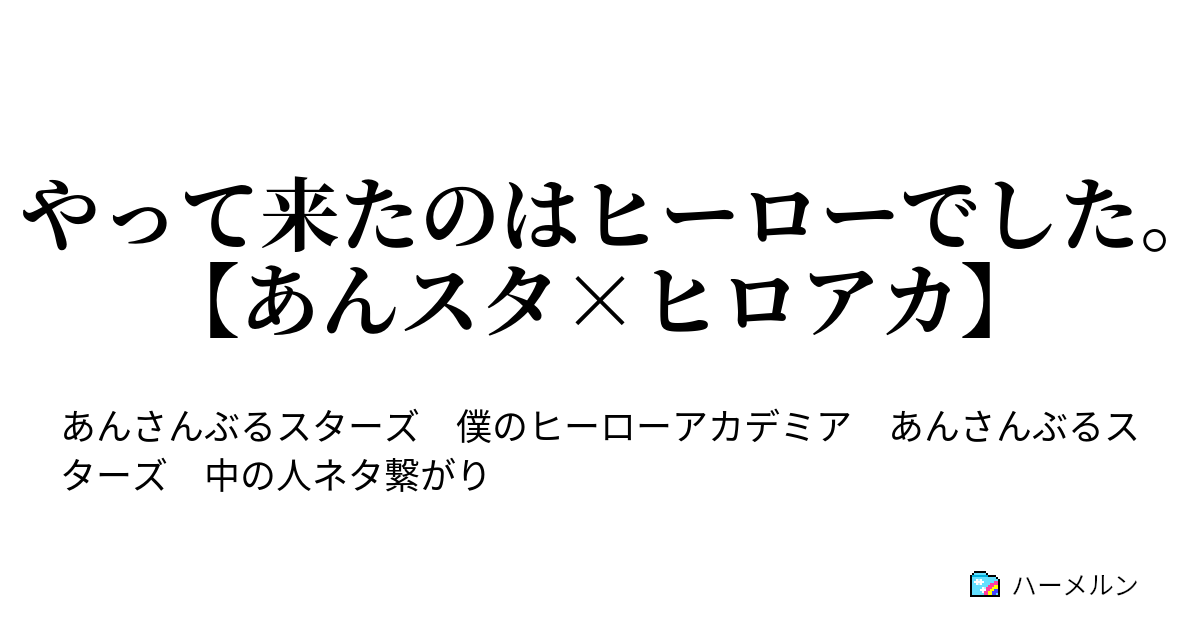 やって来たのはヒーローでした あんスタ ヒロアカ ハーメルン