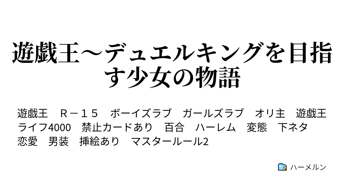 遊戯王 デュエルキングを目指す少女の物語 ハーメルン