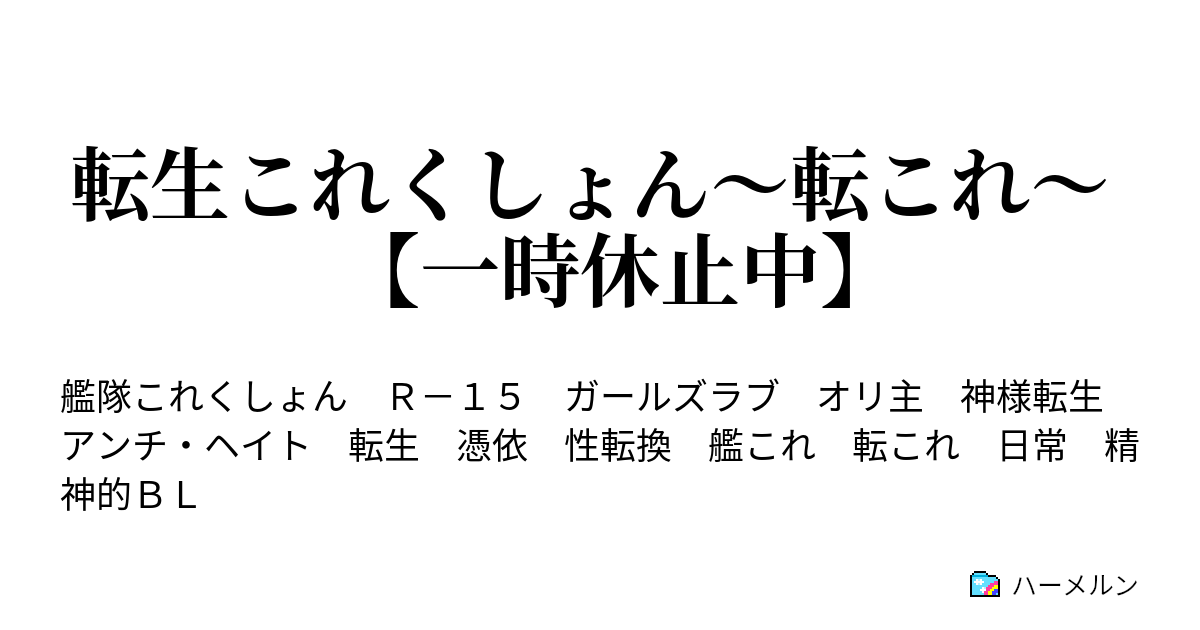 転生これくしょん 転これ 一時休止中 ハーメルン