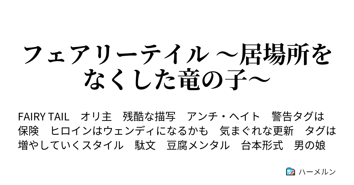 フェアリーテイル 居場所をなくした竜の子 ハーメルン