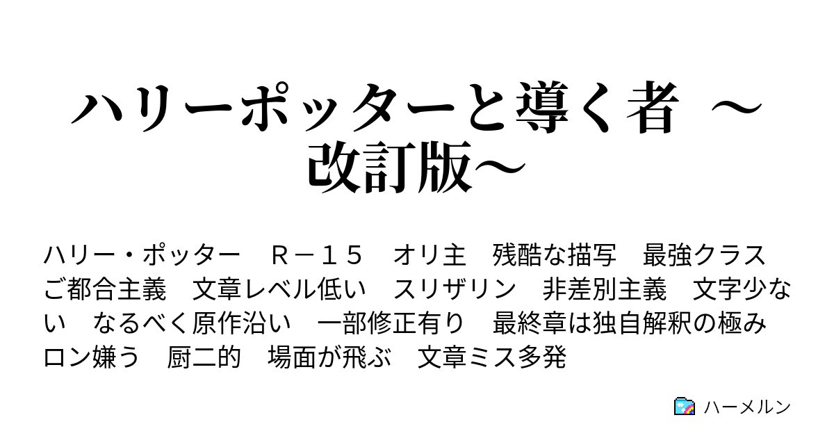 ハリーポッターと導く者 改訂版 淡き恋心とルームメイト ハーメルン