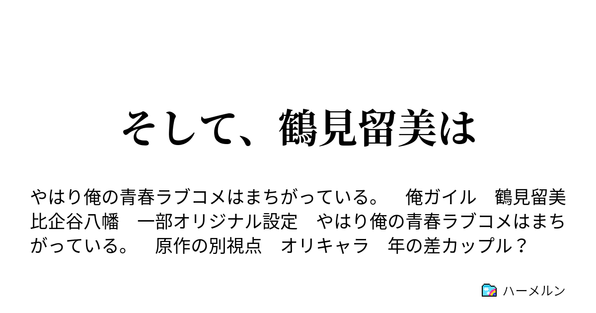 そして 鶴見留美は ハーメルン