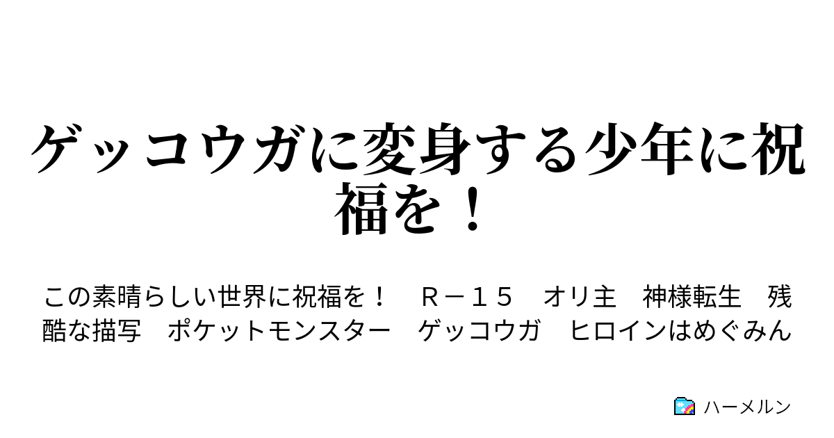 ゲッコウガに変身する少年に祝福を ハーメルン