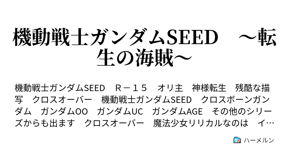 機動戦士ガンダムseed 転生の海賊 ハーメルン