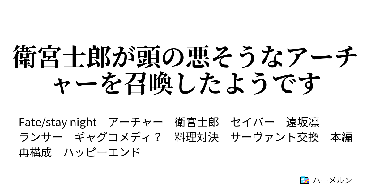 衛宮士郎が頭の悪そうなアーチャーを召喚したようです ハーメルン