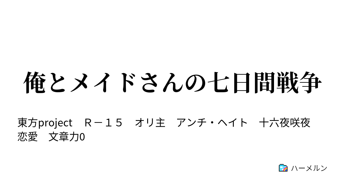 俺とメイドさんの七日間戦争 後編 ハーメルン