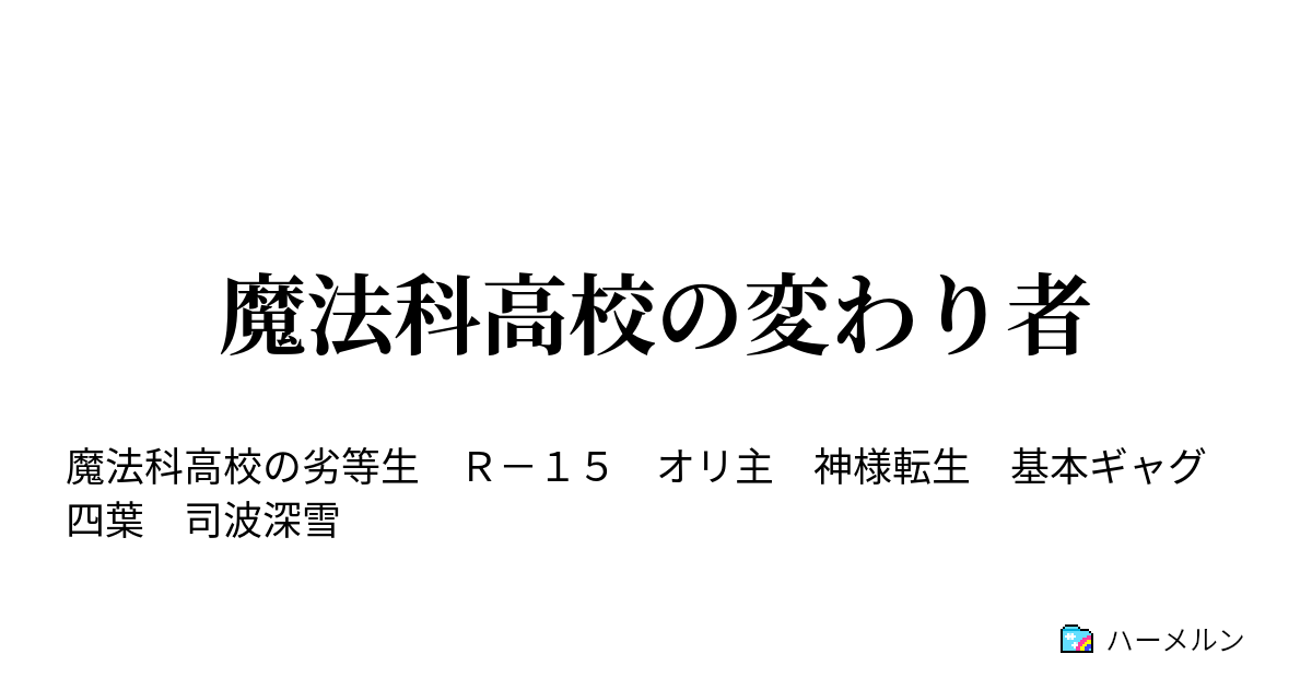 魔法科高校の変わり者 ハーメルン