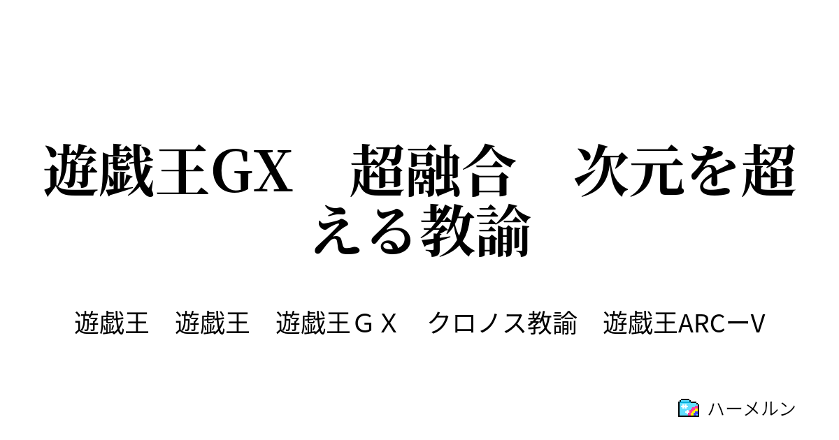 遊戯王gx 超融合 次元を超える教諭 004 大嵐 ハーメルン