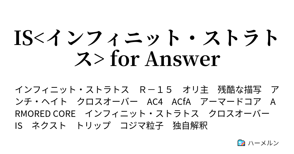 Is インフィニット ストラトス For Answer 00 00 プロローグ ハーメルン