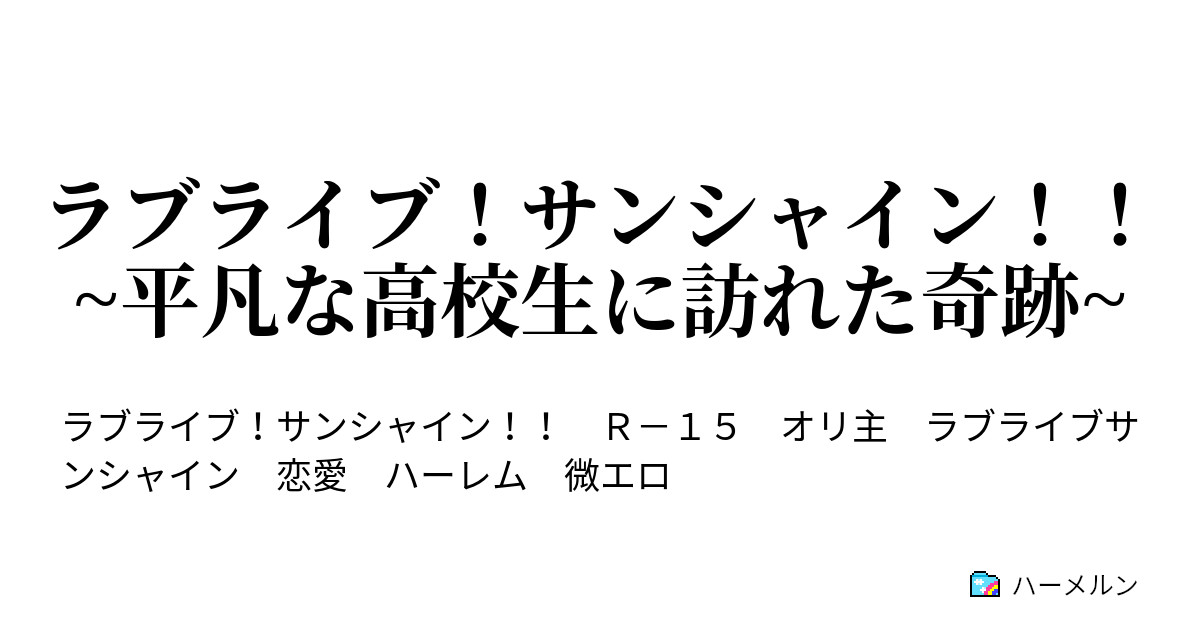 ラブライブ サンシャイン 平凡な高校生に訪れた奇跡 第9話 1時間目 平凡な高校生の入学式 ハーメルン