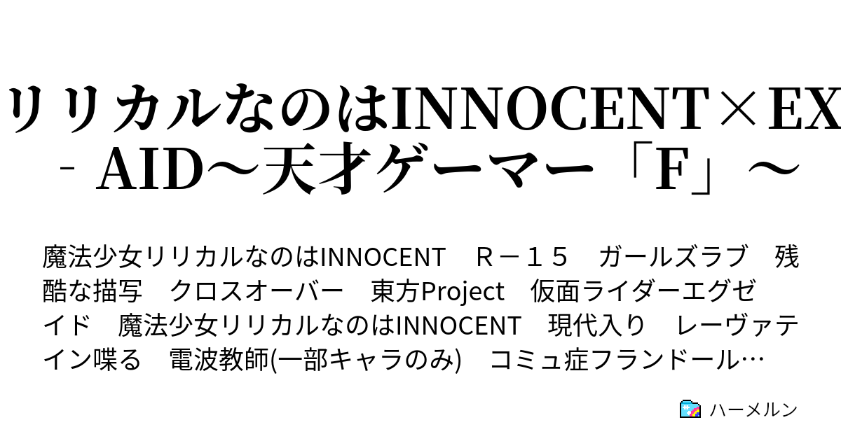 リリカルなのはinnocent Ex Aid 天才ゲーマー F ハーメルン