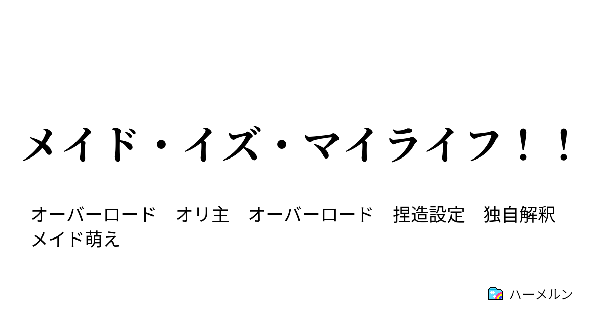 メイド イズ マイライフ ハーメルン