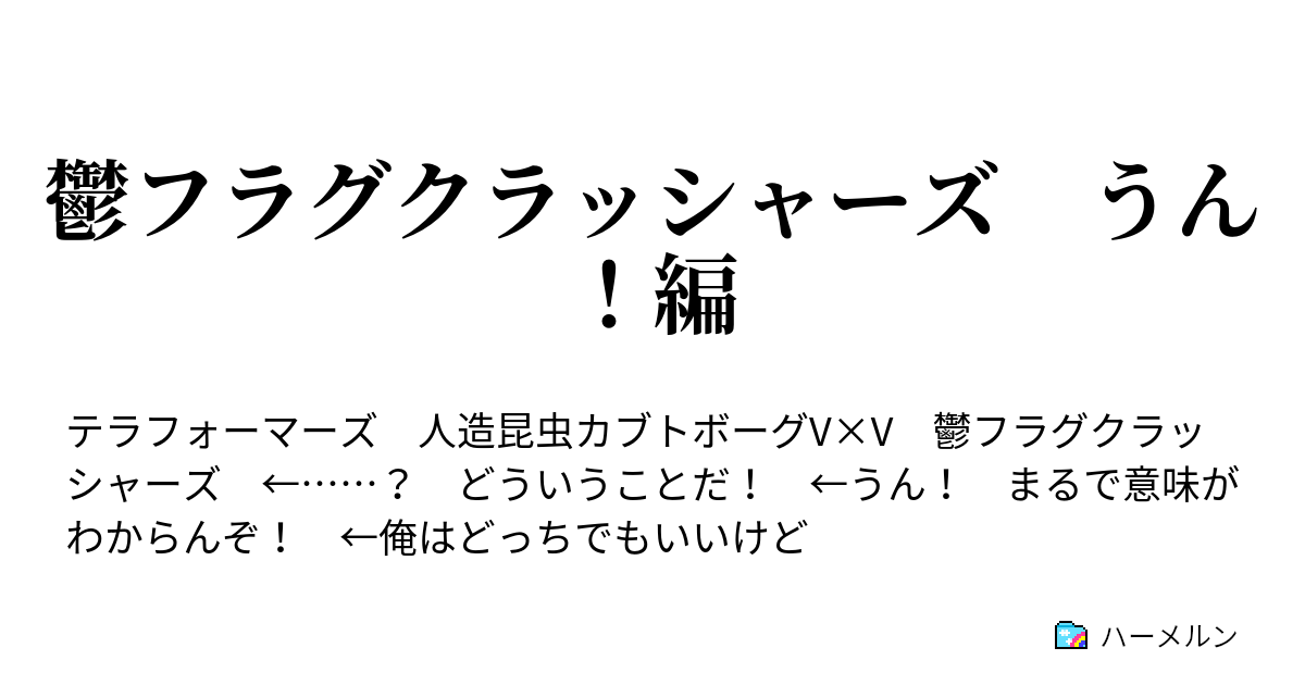 鬱フラグクラッシャーズ うん 編 鬱フラグクラッシャーズ うん 編 ハーメルン