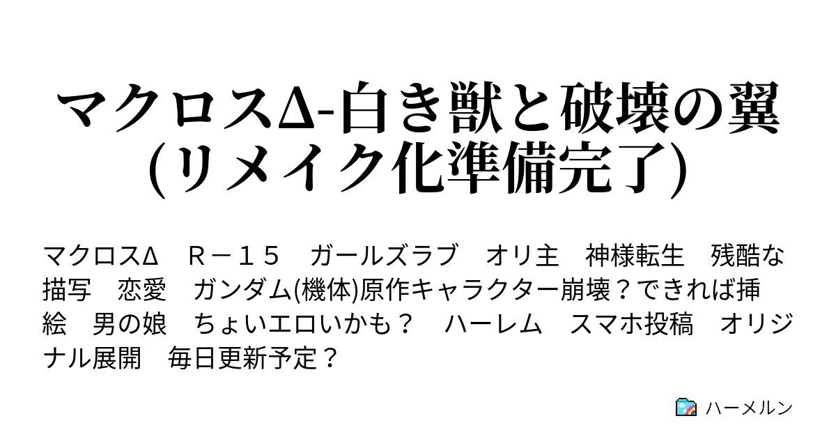 マクロスd 白き獣と破壊の翼 リメイク化準備完了 ハーメルン