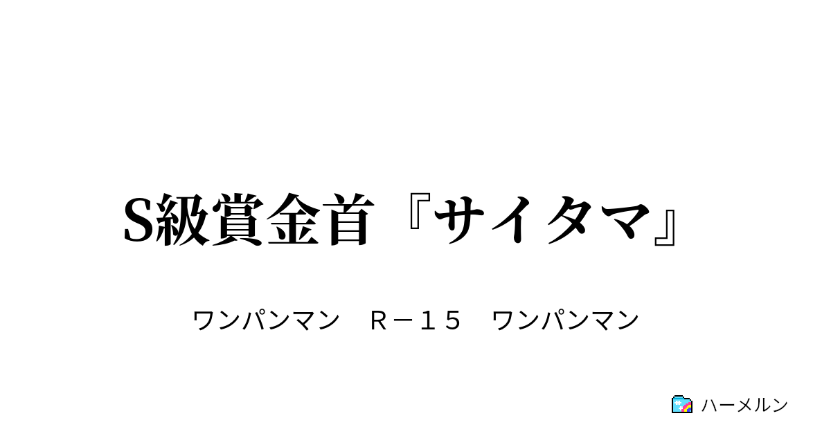 S級賞金首 サイタマ 最強の賞金首 ハーメルン