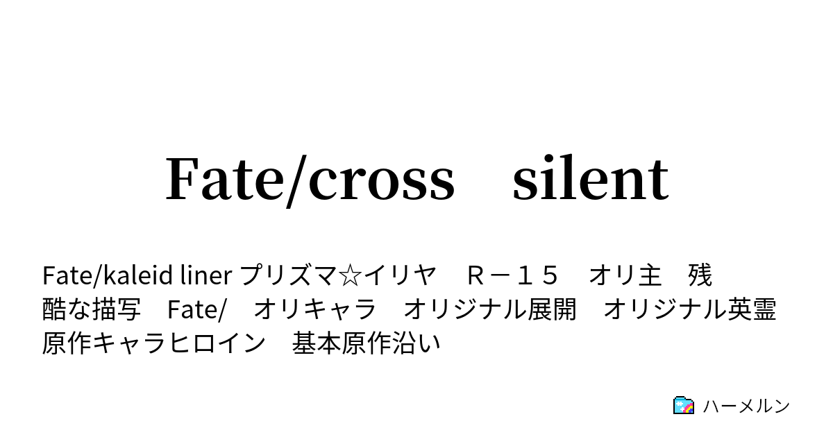 Fate Cross Silent ハーメルン