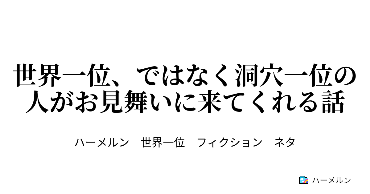 世界一位 ではなく洞穴一位の人がお見舞いに来てくれる話 世界一位 ではなく洞穴一位の人がお見舞いに来てくれる話 ハーメルン