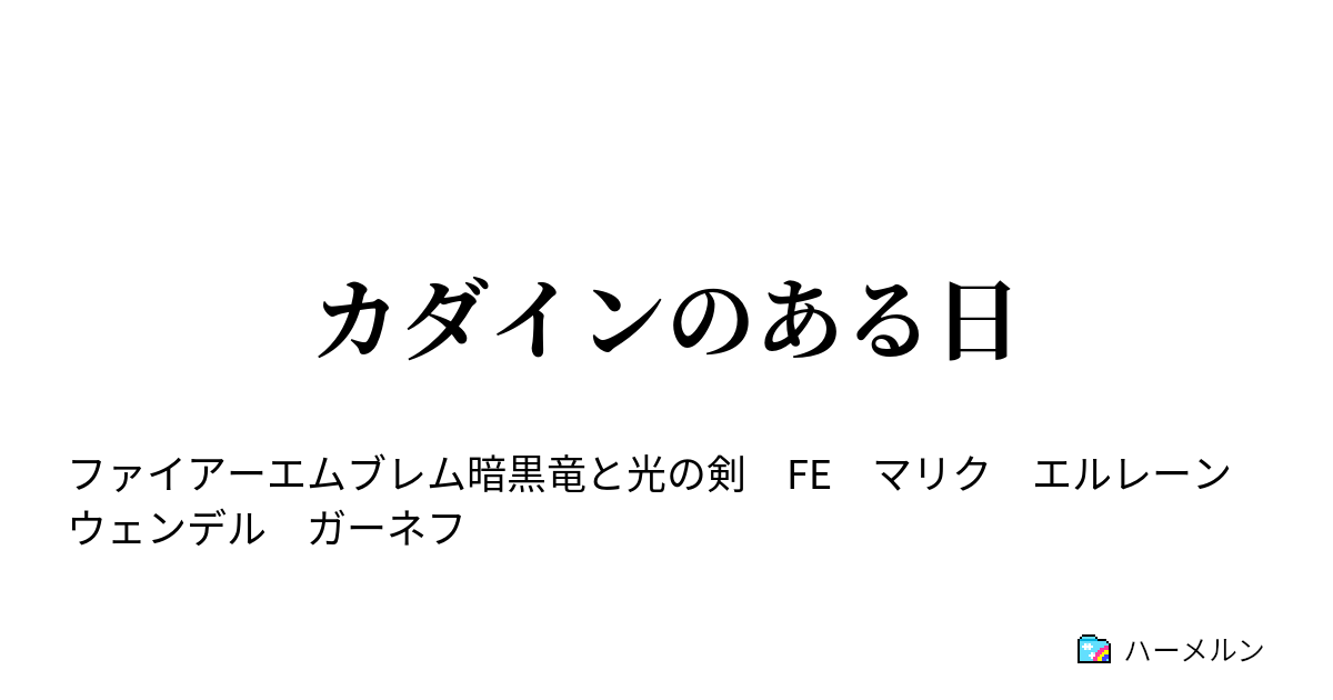 カダインのある日 カダインのある日 ハーメルン