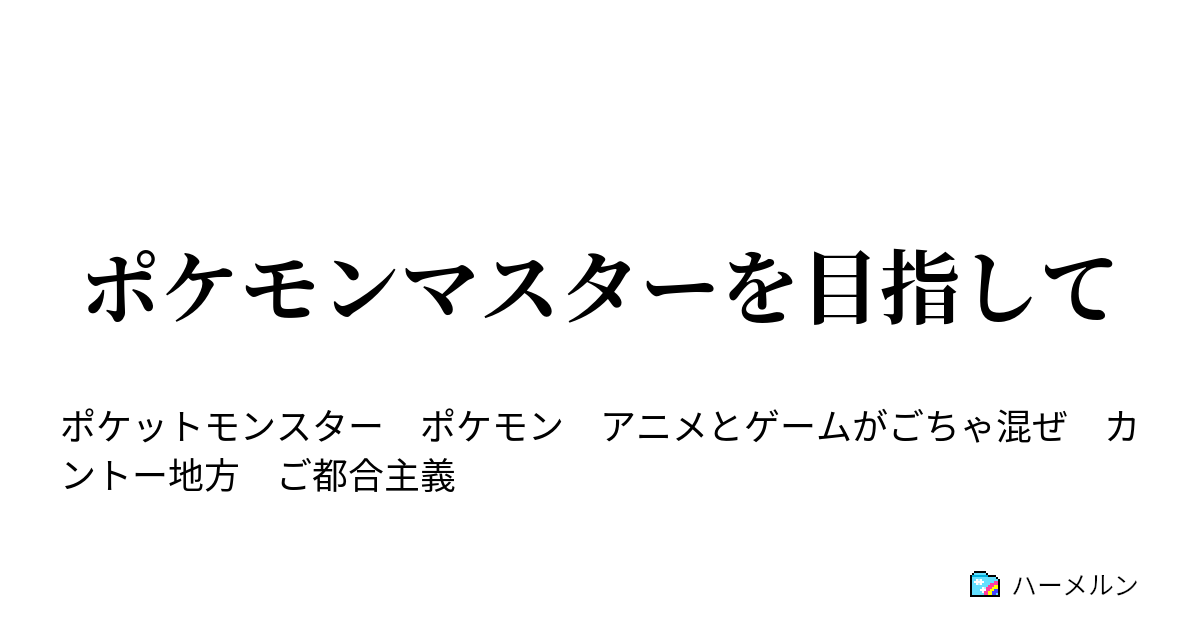 ポケモンマスターを目指して メタモンとモノマネ娘のイミテ ハーメルン