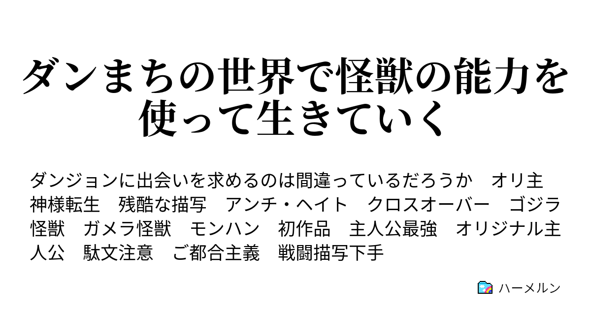 ダンまちの世界で怪獣の能力を使って生きていく ハーメルン