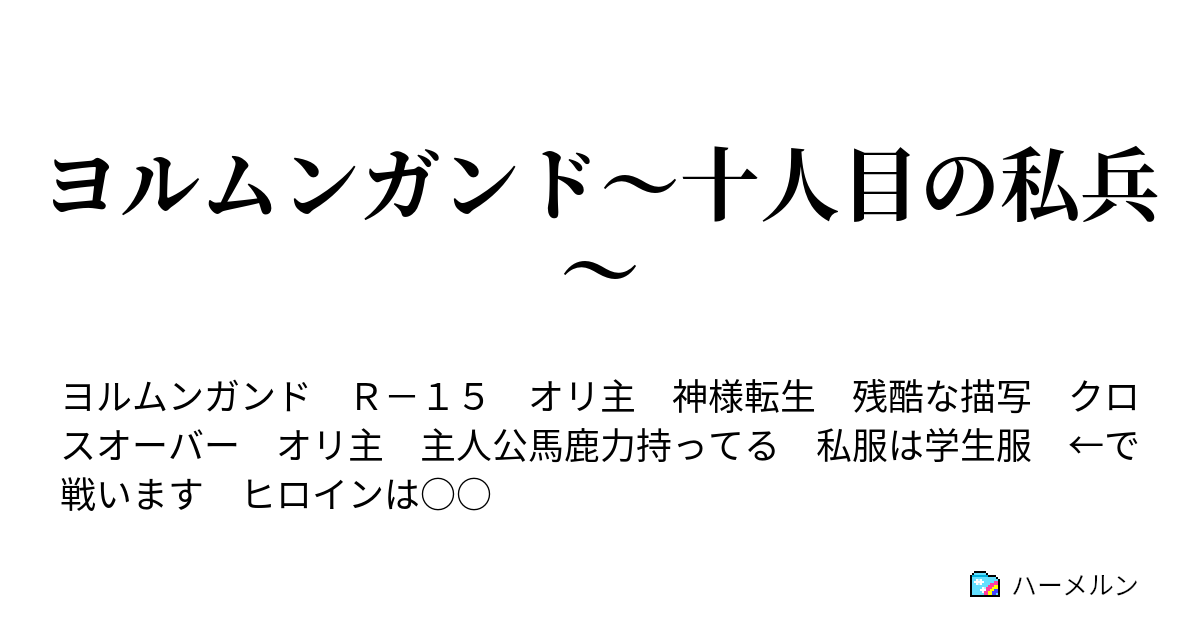 ヨルムンガンド 十人目の私兵 ９ キャスパーとチェキータ ハーメルン