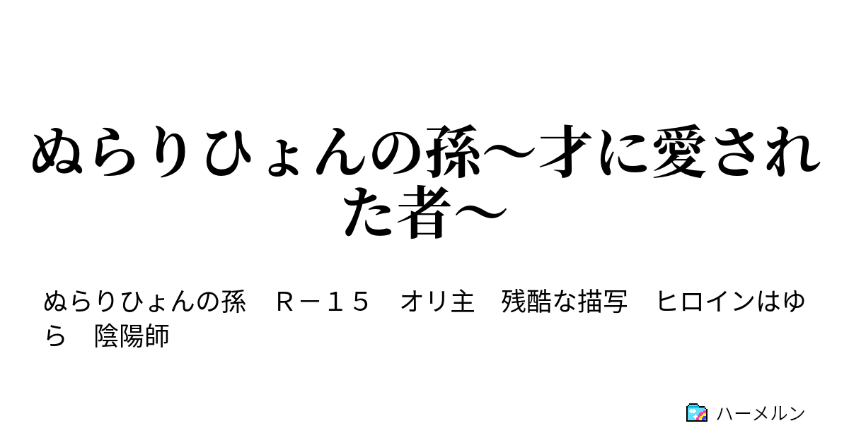 ぬらりひょんの孫 才に愛された者 ハーメルン