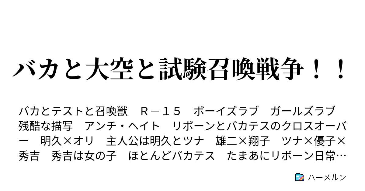 バカと大空と試験召喚戦争 ハーメルン