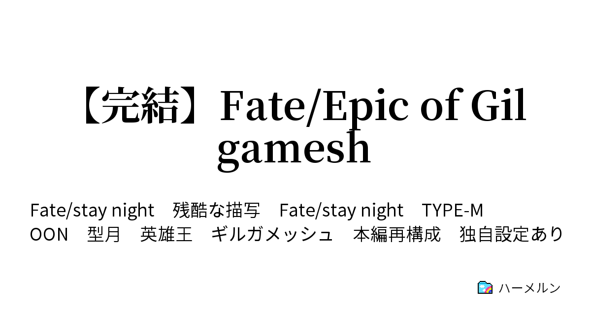 Fate/Epic of Gilgamesh