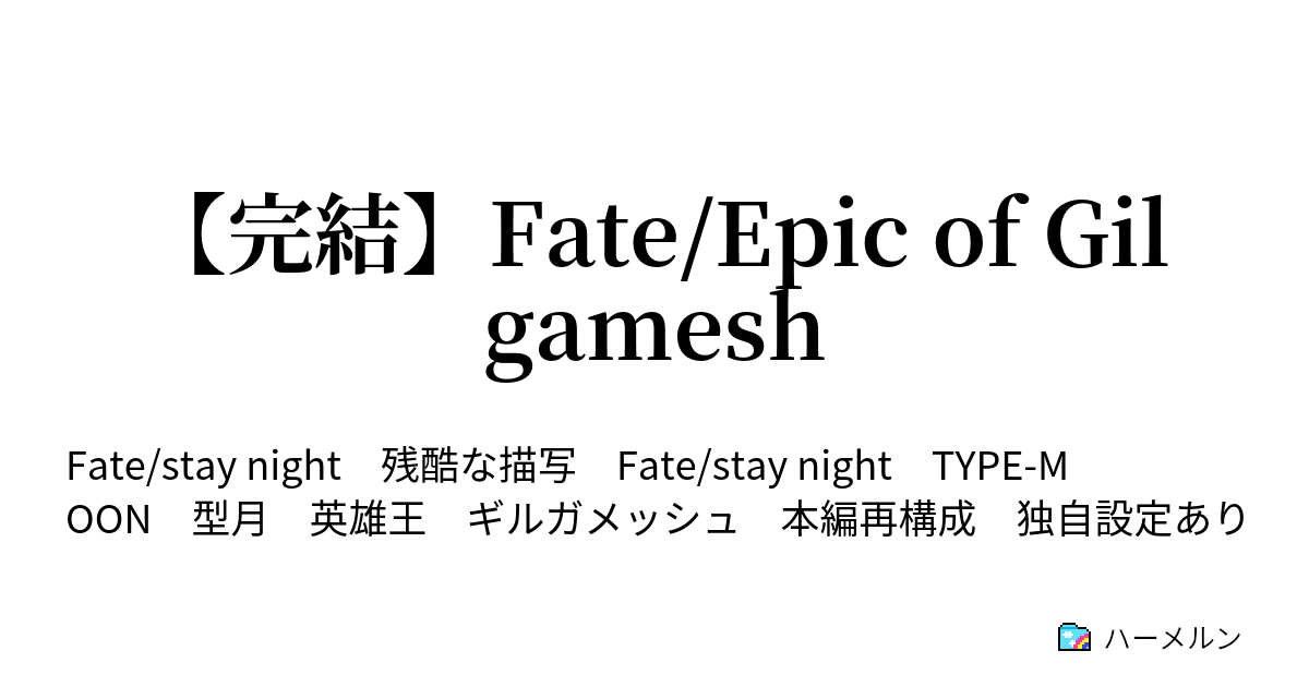 Fate/Epic of Gilgamesh