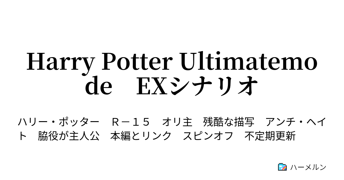 Harry Potter Ultimatemode Exシナリオ Ex11 囚われの男 ハーメルン