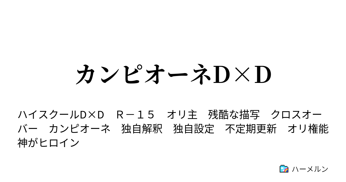 カンピオーネd D 現段階の人物設定 ハーメルン