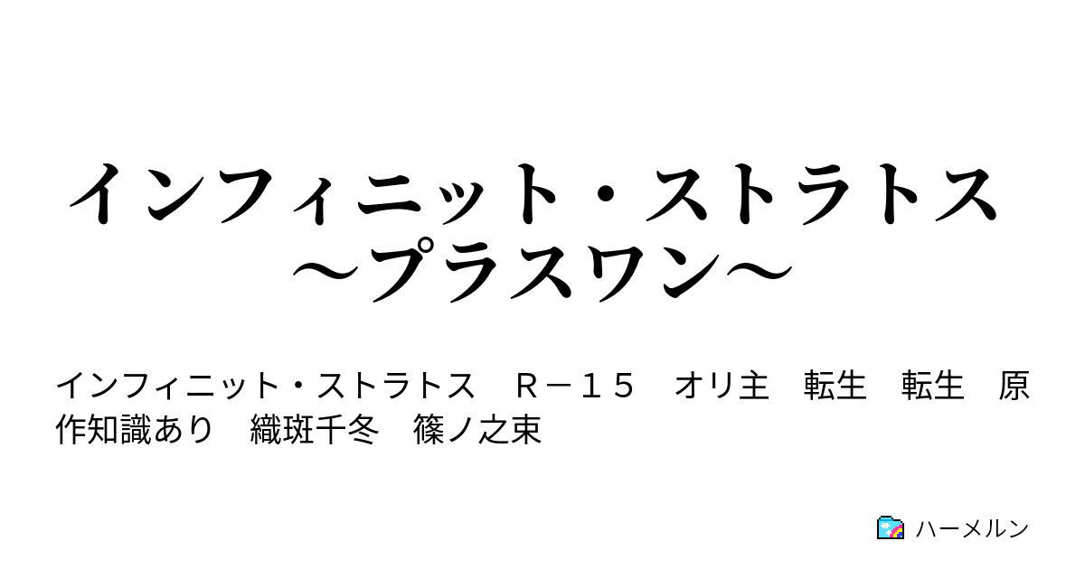 インフィニット ストラトス プラスワン 第５話 織斑千冬 ハーメルン