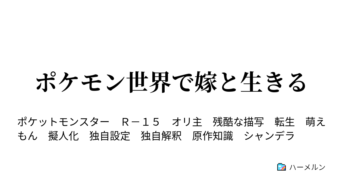 ポケモン世界で嫁と生きる ３話 ちいさくなるという害悪 ハーメルン