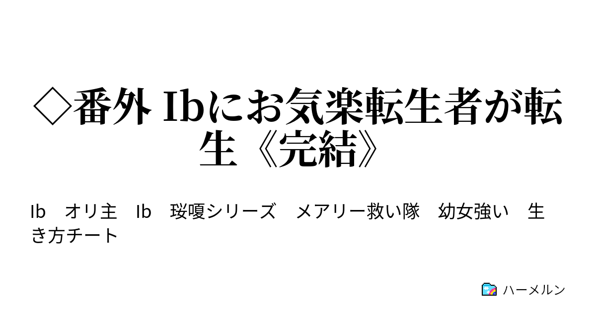 番外 Ibにお気楽転生者が転生 完結 されど希望は捨てさせない ハーメルン