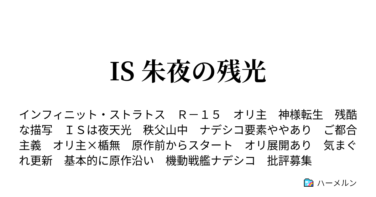 Is 朱夜の残光 ハーメルン