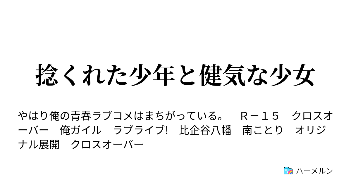 捻くれた少年と健気な少女 ハーメルン