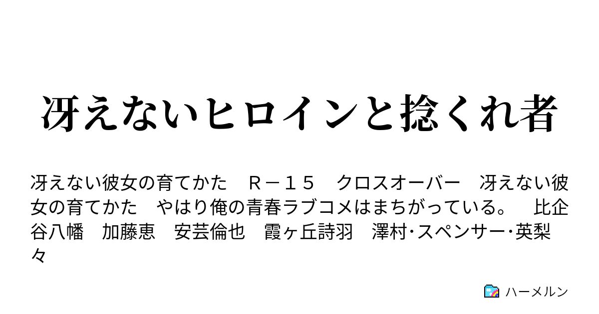 冴えないヒロインと捻くれ者 ハーメルン