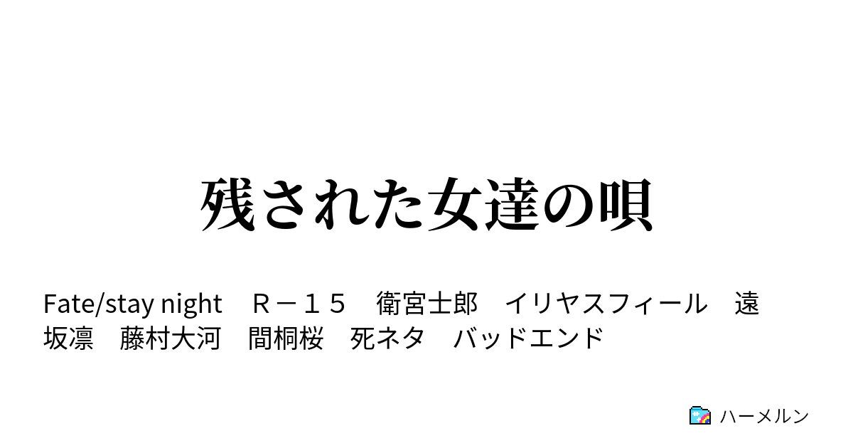 残された女達の唄 残された女達の唄 ハーメルン