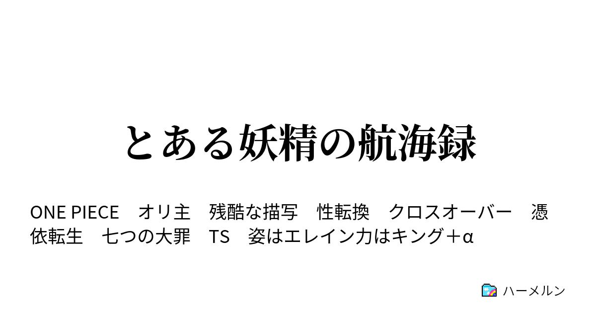 とある妖精の航海録 空島編４ 妖精とサウスバード ハーメルン