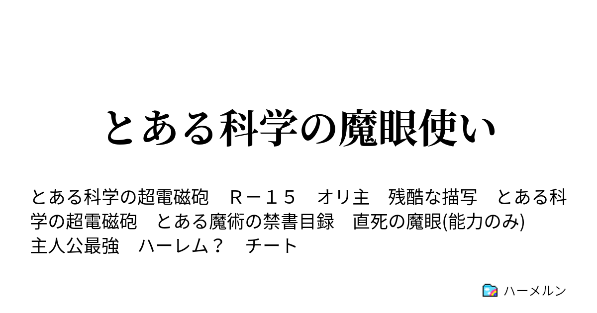 とある科学の魔眼使い ハーメルン